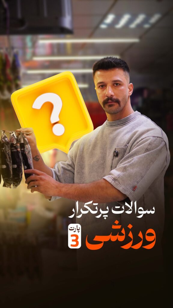 سوالات پر تکرار ورزشی