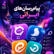 پیام رسان ایرانی